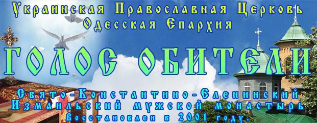 Свято-Константино-Еленинский Измаильский мужской монастырь